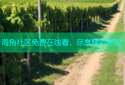 海角社区免费在线看，尽享精彩影视