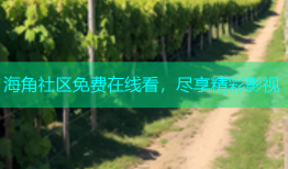 海角社区免费在线看，尽享精彩影视