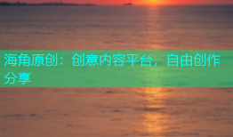 海角原创：创意内容平台，自由创作分享