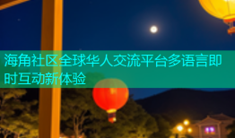 海角社区全球华人交流平台多语言即时互动新体验