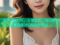 海角天涯社区：分享生活，结识朋友，丰富话题讨论与创作平台