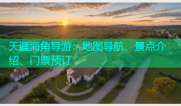 天涯海角导游：地图导航、景点介绍、门票预订