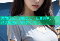 海角社区：邻里互动、信息共享，一站式连接您的社区生活(1)