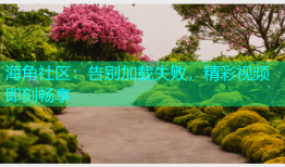 海角社区：告别加载失败，精彩视频即刻畅享