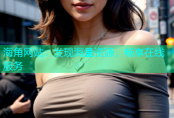 海角网站：发现海量资源，畅享在线服务