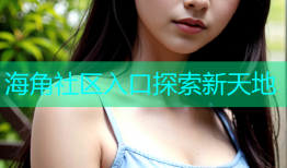 海角社区入口探索新天地