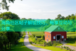 海角社区帖子解锁技巧，畅享互动与分享