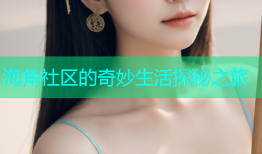 海角社区的奇妙生活探秘之旅