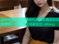 strong郑州迈欧健身私教潘亚楠奖励视频爆料：海角社区独家流出-strong