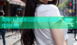 海角社区最新回家路线全攻略，轻松找到归途