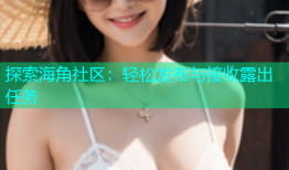 探索海角社区：轻松发布与接收露出任务