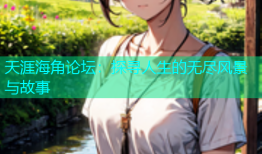 天涯海角论坛：探寻人生的无尽风景与故事