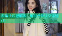 海角社区破解版：解锁全新社交体验(1)