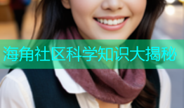 海角社区科学知识大揭秘