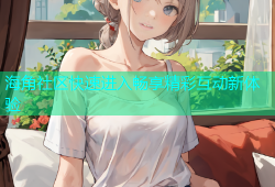 海角社区快速进入畅享精彩互动新体验