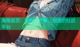 海角首页：发现、分享、创造的社区平台