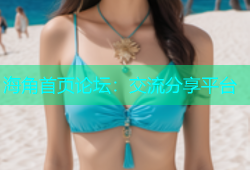 海角首页论坛：交流分享平台