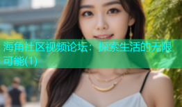 海角社区视频论坛：探索生活的无限可能(1)