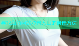 寻找海角网站登录入口的最佳方法