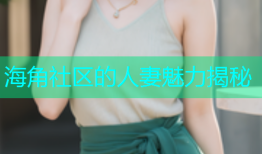 海角社区的人妻魅力揭秘