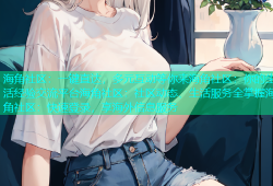 海角社区：一键直达，多元互动等你来海角社区：你的生活经验交流平台海角社区：社区动态、生活服务全掌握海角社区：快速登录，享海外信息服务