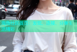 海角社区首页：发现、连接、分享生活精彩