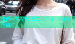 海角社区首页：发现、连接、分享生活精彩