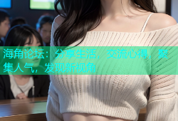 海角论坛：分享生活，交流心得，聚集人气，发现新视角