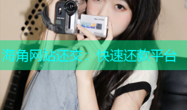 海角网站还交：快速还款平台