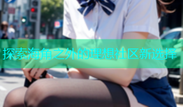 探索海角之外的理想社区新选择
