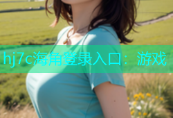 hj7c海角登录入口：游戏
