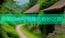 欧美综合网海角的奇妙之旅