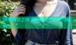 探索禁忌之地 海角社区的秘密与魅力