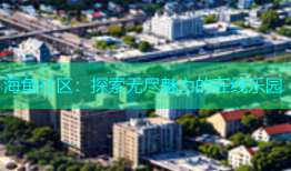 海角社区：探索无尽魅力的在线乐园