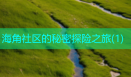海角社区的秘密探险之旅(1)