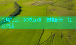 海角社区：实时互动、便捷服务、社区交流