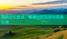 海角论坛登录，畅享社区互动与资源分享