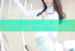海角在线登录社区回家之路：轻松社交，随时互动，家就在你身边