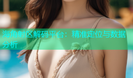 海角射区解码平台：精准定位与数据分析