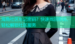 海角社区忘记密码？快速找回密码，轻松解锁社区服务