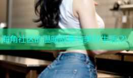 海角社区的温暖故事与美好生活(2)
