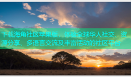 下载海角社区苹果版，体验全球华人社交、资源分享、多语言交流及丰富活动的社区平台
