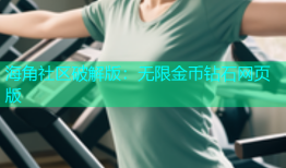 海角社区破解版：无限金币钻石网页版