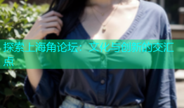 探索上海角论坛：文化与创新的交汇点