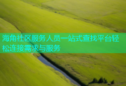 海角社区服务人员一站式查找平台轻松连接需求与服务
