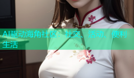 AI驱动海角社区：社交、活动、便利生活