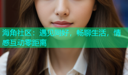 海角社区：遇见同好，畅聊生活，情感互动零距离