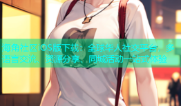 海角社区iOS版下载：全球华人社交平台，多语言交流、资源分享、同城活动一站式体验