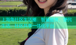 上海角社区生活圈：智慧服务、便民生活、社区共享一体化平台