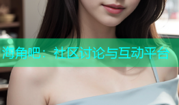 海角吧：社区讨论与互动平台
